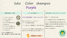 画像をギャラリービューアに読み込む, ルコ カラーシャンプー Purple 500ml-1 - lukoONLINESHOP