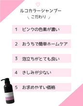 画像をギャラリービューアに読み込む, ルコ カラーシャンプー pink 300ml - lukoONLINESHOP