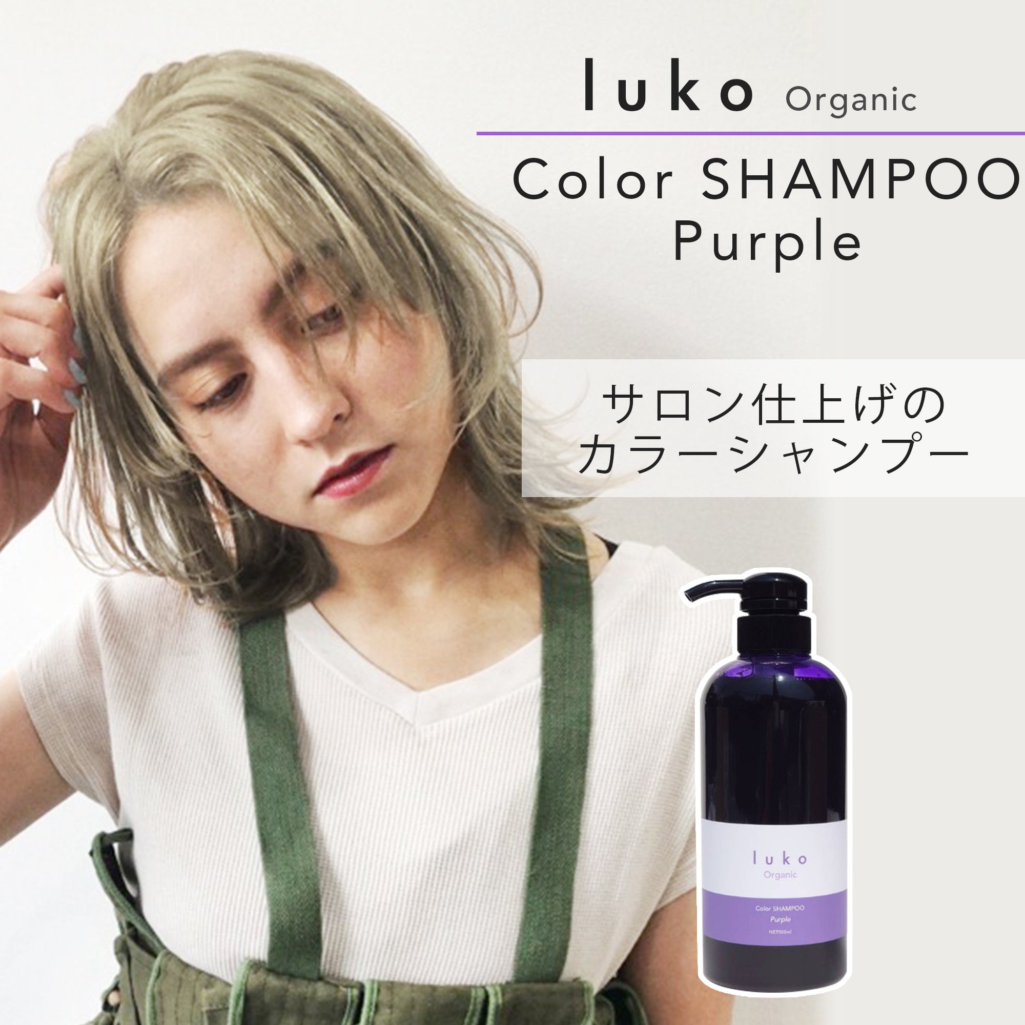 ルコ カラーシャンプー ムラサキ Purple 500ml – lukoONLINESHOP