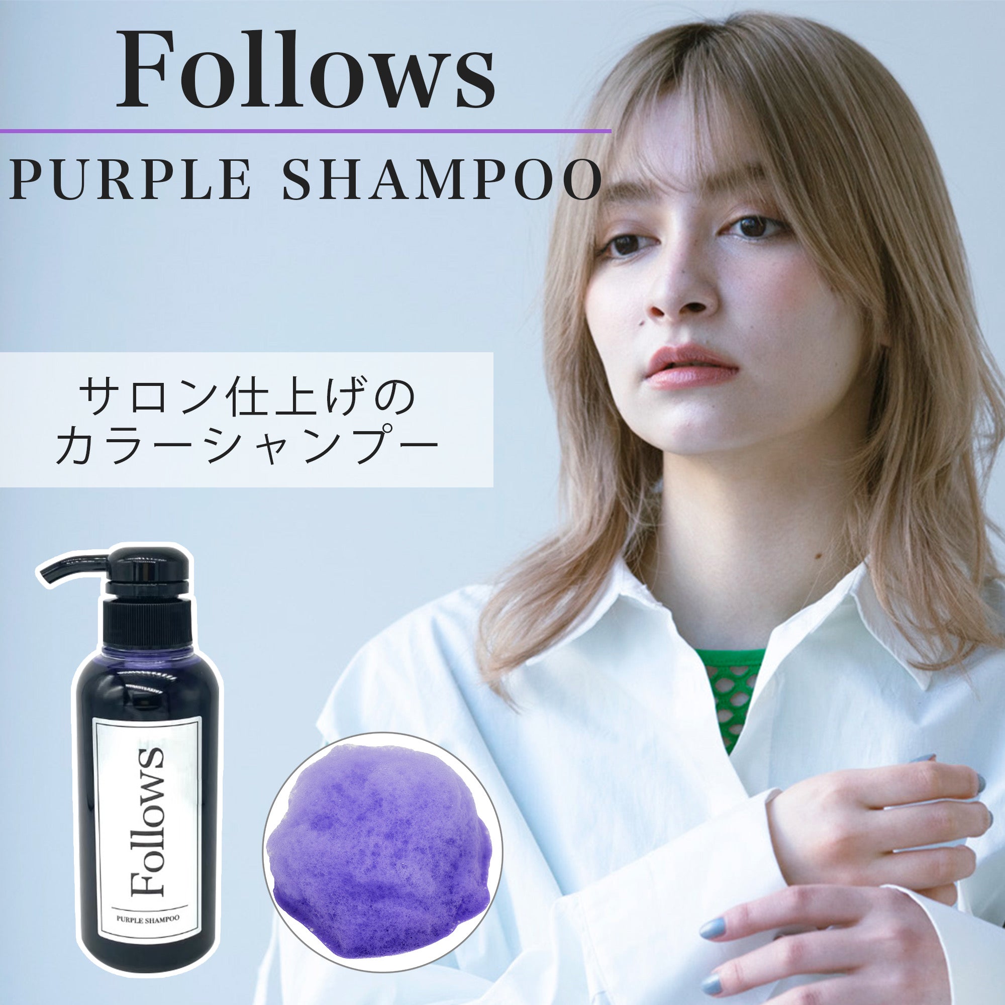 Follows カラーシャンプー ムラサキ 300ml – lukoONLINESHOP